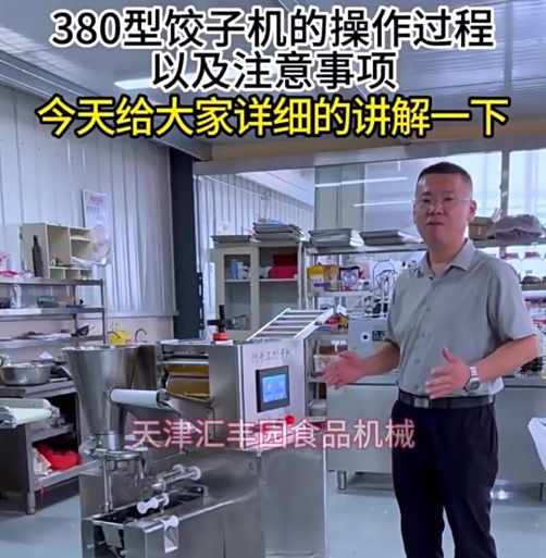 380型智能餃子機(jī)操作流程及注意事項(xiàng)