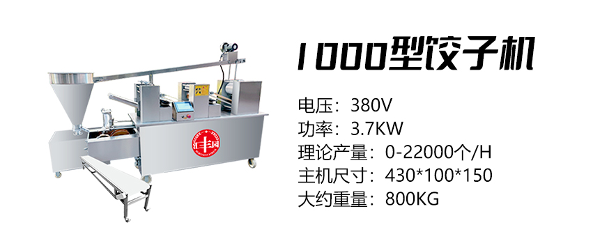 1000型餃子機 (匯).jpg